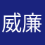 威廉兄