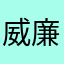 威廉和约瑟的名作