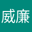 威廉啊啊啊啊