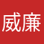 威廉季风
