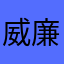 威廉归来