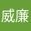 威廉斈