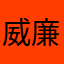 威廉棒棒