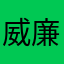 威廉的爸爸