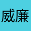 威廉碗糕
