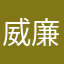 威廉赵胖胖