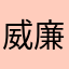 威廉chen