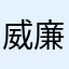 威廉xxmnb