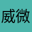 威微笑rw
