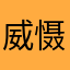 威慑MD