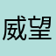 威望进华