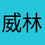 威林馆主