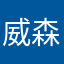 威森营羿