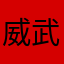 威武几个