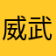 威武大帝218