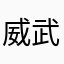 威武宝哥