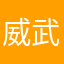 威武很厉害