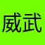 威武我三国杀