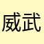 威武的卷