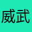 威武的胡子