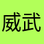 威武的茶叶蛋