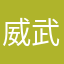威武霸气侧漏的我