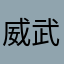 威武霸气干爷