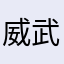 威武霸气潇洒大方得体帅