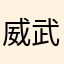 威武霸气狂傲嗜血机甲奥特曼