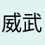 威武100