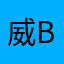 威武c c v g h b