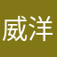 威洋188