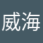 威海人是大爷