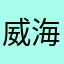 威海官