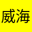 威海市多伦多