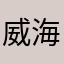 威海市民甲