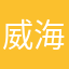 威海用户66