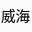 威海荀彧