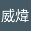 威煒煒