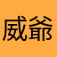 威爺愛霸氣