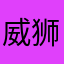 威狮