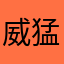 威猛男孩