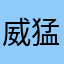 威猛的小老虎呐呐