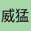 威猛的男士