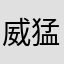 威猛的超人君