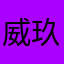 威玖