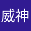 威神12580