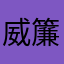 威簾