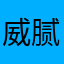 威腻歪