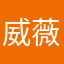 威薇！